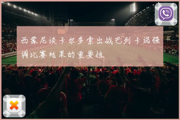 西蒙尼谈卡尔多索出战巴列卡诺强调比赛结果的重要性