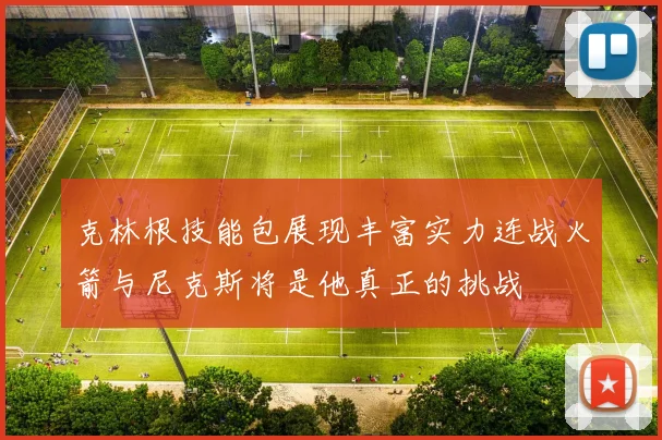 克林根技能包展现丰富实力连战火箭与尼克斯将是他真正的挑战