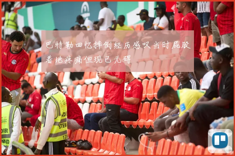 巴特勒回忆摔倒经历感叹当时屁股着地疼痛但现已无碍