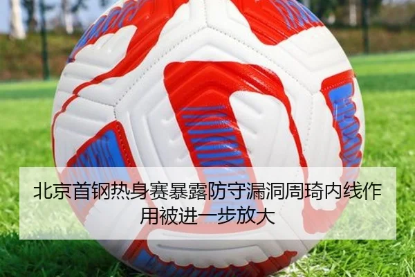 北京首钢热身赛暴露防守漏洞周琦内线作用被进一步放大